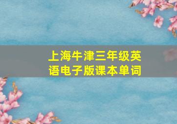 上海牛津三年级英语电子版课本单词