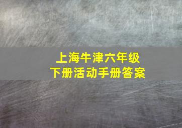 上海牛津六年级下册活动手册答案