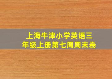 上海牛津小学英语三年级上册第七周周末卷