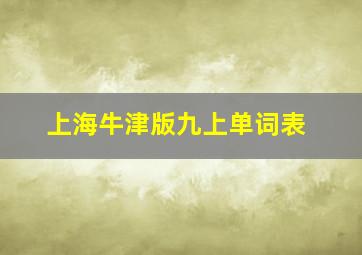 上海牛津版九上单词表