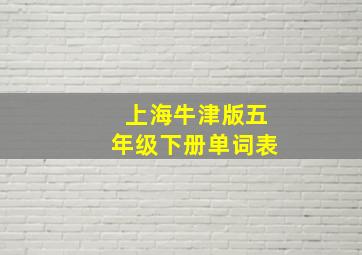 上海牛津版五年级下册单词表