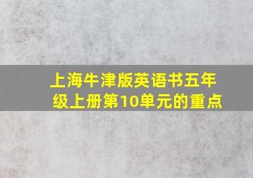 上海牛津版英语书五年级上册第10单元的重点