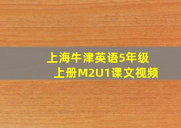 上海牛津英语5年级上册M2U1课文视频