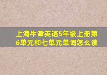 上海牛津英语5年级上册第6单元和七单元单词怎么读