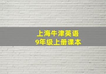 上海牛津英语9年级上册课本