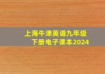 上海牛津英语九年级下册电子课本2024