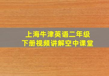 上海牛津英语二年级下册视频讲解空中课堂