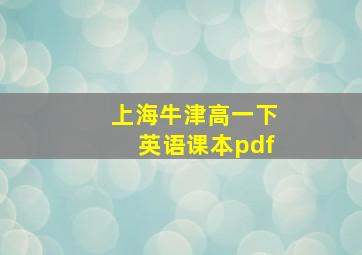 上海牛津高一下英语课本pdf