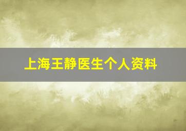 上海王静医生个人资料