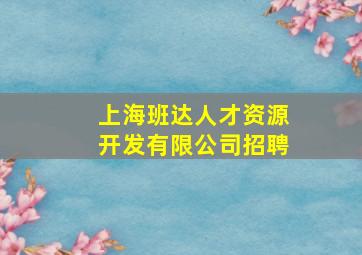 上海班达人才资源开发有限公司招聘