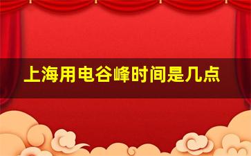 上海用电谷峰时间是几点