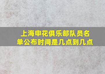 上海申花俱乐部队员名单公布时间是几点到几点