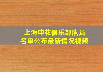 上海申花俱乐部队员名单公布最新情况视频