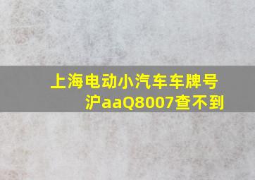 上海电动小汽车车牌号沪aaQ8007查不到