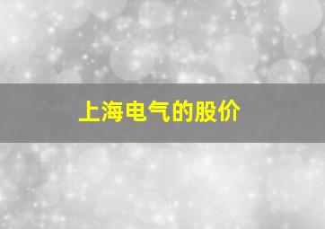 上海电气的股价