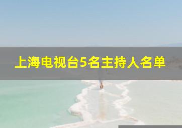 上海电视台5名主持人名单