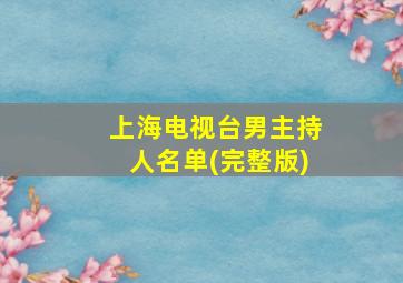 上海电视台男主持人名单(完整版)