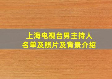 上海电视台男主持人名单及照片及背景介绍