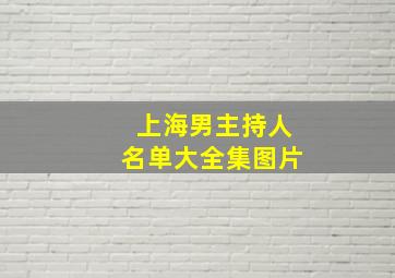 上海男主持人名单大全集图片