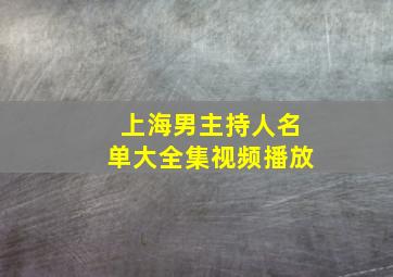 上海男主持人名单大全集视频播放