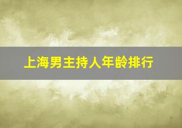 上海男主持人年龄排行