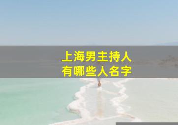 上海男主持人有哪些人名字