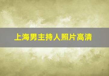 上海男主持人照片高清