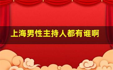 上海男性主持人都有谁啊