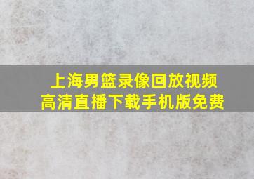 上海男篮录像回放视频高清直播下载手机版免费