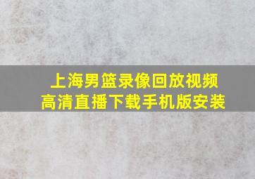 上海男篮录像回放视频高清直播下载手机版安装