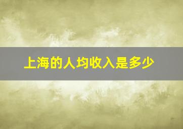 上海的人均收入是多少