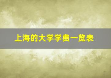 上海的大学学费一览表