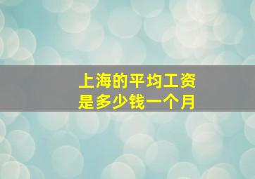 上海的平均工资是多少钱一个月