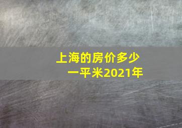 上海的房价多少一平米2021年