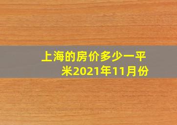 上海的房价多少一平米2021年11月份