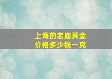 上海的老庙黄金价格多少钱一克