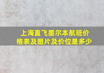 上海直飞墨尔本航班价格表及图片及价位是多少