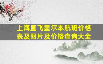 上海直飞墨尔本航班价格表及图片及价格查询大全