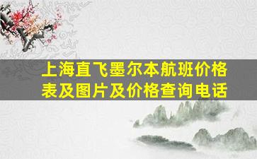 上海直飞墨尔本航班价格表及图片及价格查询电话