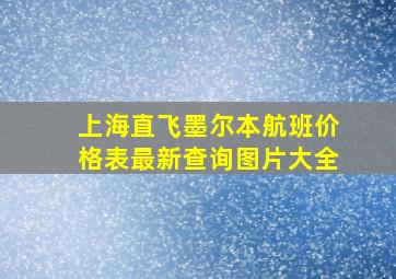 上海直飞墨尔本航班价格表最新查询图片大全