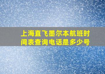 上海直飞墨尔本航班时间表查询电话是多少号