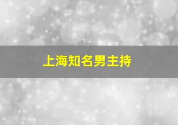 上海知名男主持