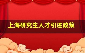 上海研究生人才引进政策