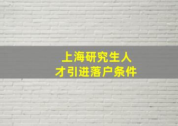 上海研究生人才引进落户条件