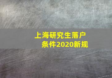 上海研究生落户条件2020新规