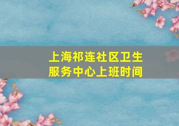 上海祁连社区卫生服务中心上班时间