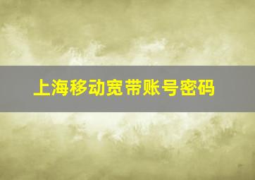 上海移动宽带账号密码