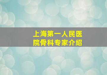 上海第一人民医院骨科专家介绍