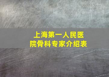 上海第一人民医院骨科专家介绍表