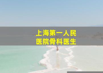 上海第一人民医院骨科医生